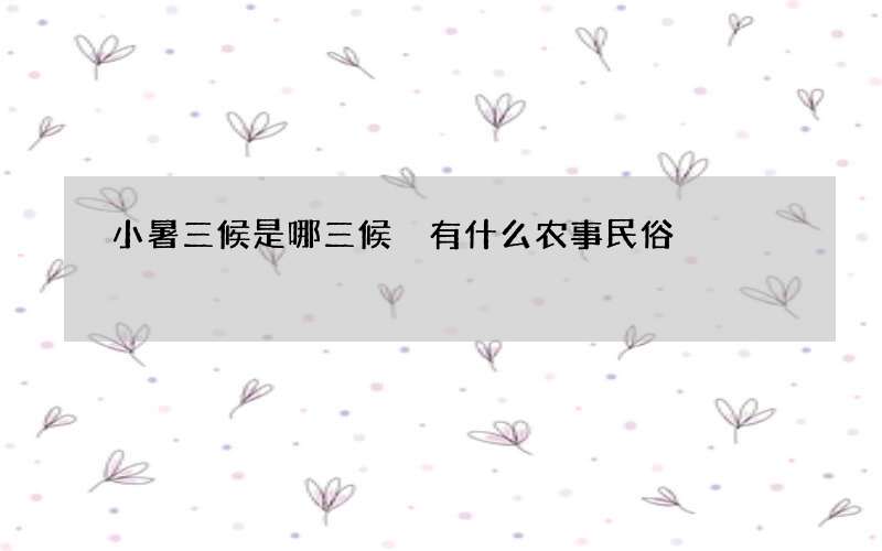 小暑三候是哪三候 有什么农事民俗
